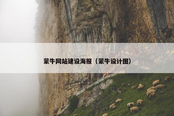 蒙牛网站建设海报（蒙牛设计图）