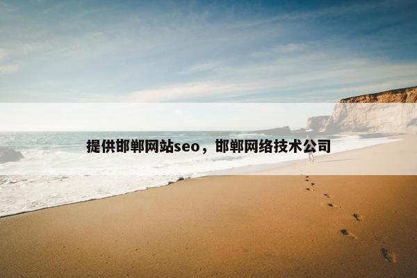 提供邯郸网站seo，邯郸网络技术公司