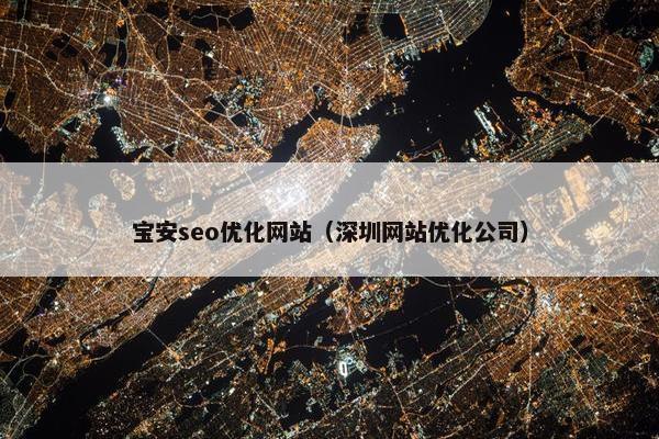 宝安seo优化网站（深圳网站优化公司）