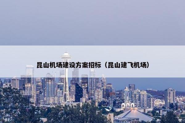 昆山机场建设方案招标（昆山建飞机场）