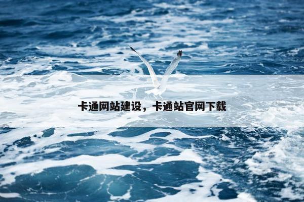 卡通网站建设，卡通站官网下载