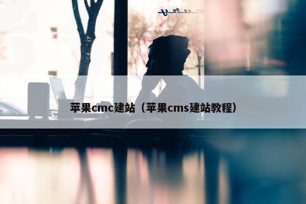 苹果cmc建站（苹果cms建站教程）