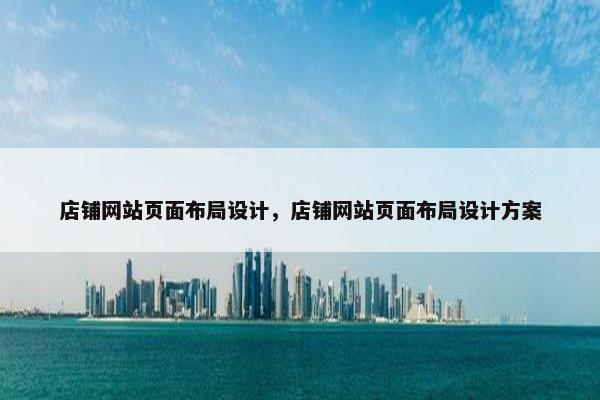 店铺网站页面布局设计，店铺网站页面布局设计方案
