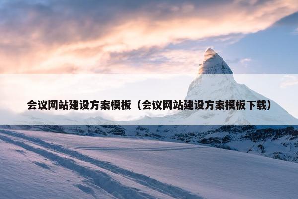 会议网站建设方案模板（会议网站建设方案模板下载）