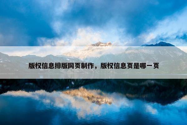 版权信息排版网页制作，版权信息页是哪一页