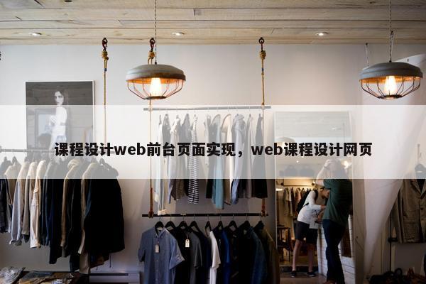 课程设计web前台页面实现，web课程设计网页