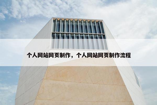 个人网站网页制作，个人网站网页制作流程