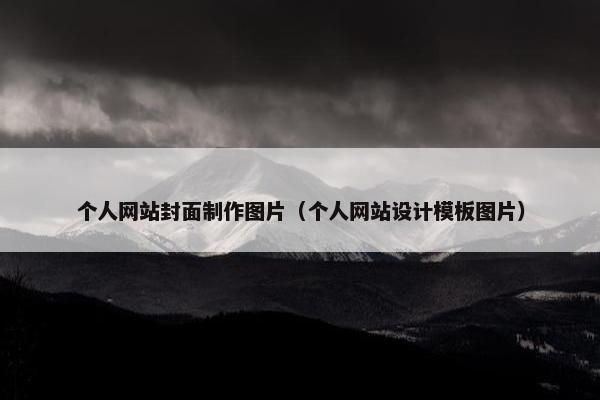 个人网站封面制作图片（个人网站设计模板图片）