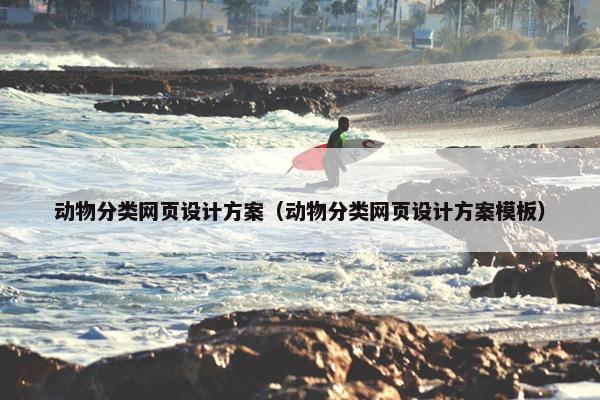动物分类网页设计方案（动物分类网页设计方案模板）