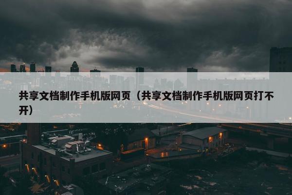 共享文档制作手机版网页（共享文档制作手机版网页打不开）