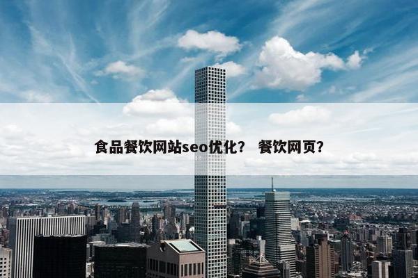 食品餐饮网站seo优化？ 餐饮网页？