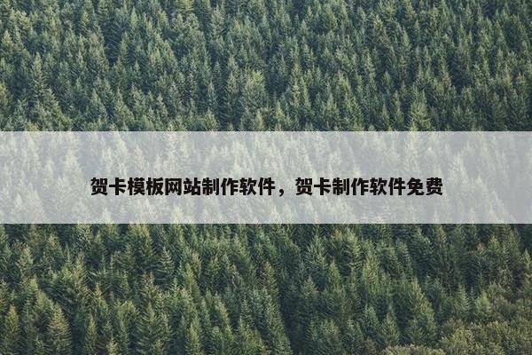 贺卡模板网站制作软件，贺卡制作软件免费