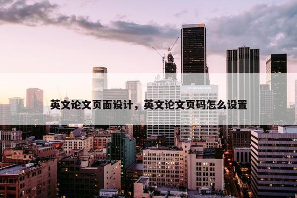 英文论文页面设计，英文论文页码怎么设置