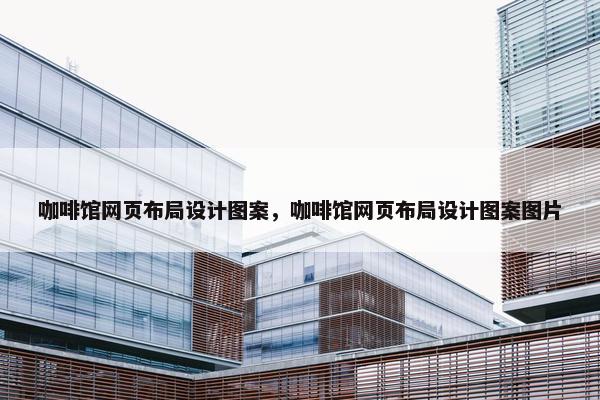 咖啡馆网页布局设计图案，咖啡馆网页布局设计图案图片