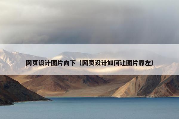 网页设计图片向下（网页设计如何让图片靠左）