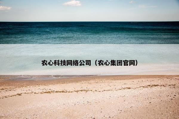 农心科技网络公司（农心集团官网）