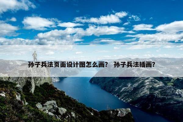 孙子兵法页面设计图怎么画？ 孙子兵法插画？