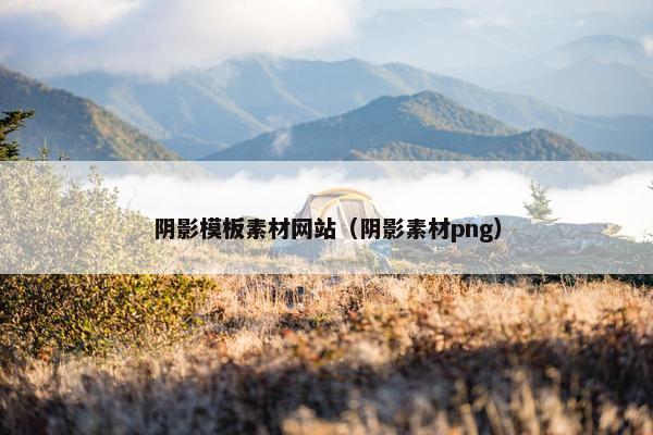 阴影模板素材网站（阴影素材png）
