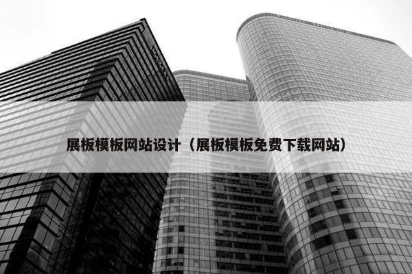 展板模板网站设计（展板模板免费下载网站）