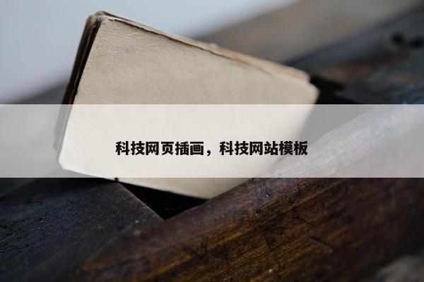 科技网页插画，科技网站模板
