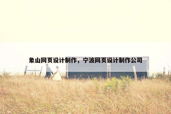象山网页设计制作，宁波网页设计制作公司