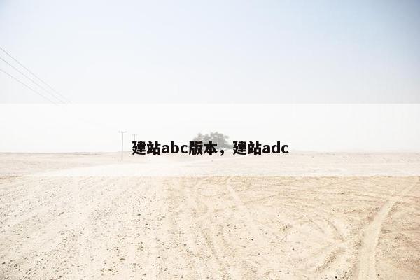 建站abc版本，建站adc