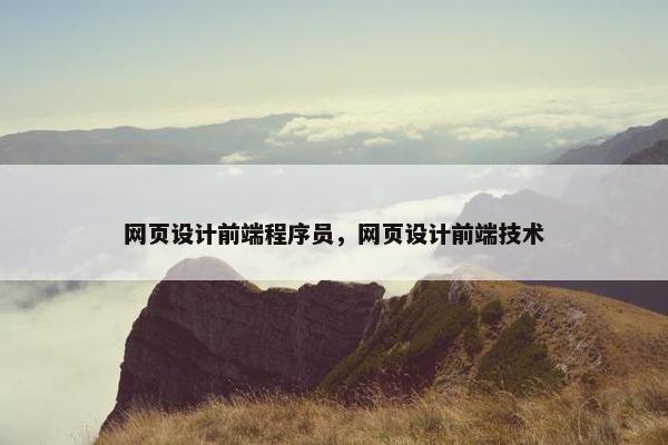 网页设计前端程序员，网页设计前端技术