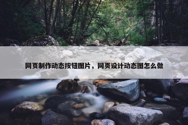 网页制作动态按钮图片，网页设计动态图怎么做