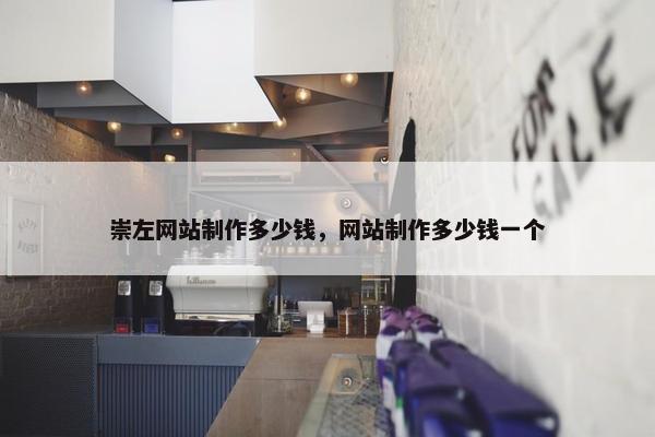崇左网站制作多少钱，网站制作多少钱一个
