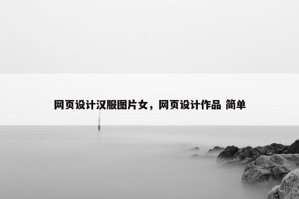 网页设计汉服图片女，网页设计作品 简单