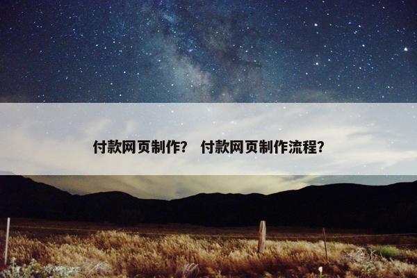 付款网页制作？ 付款网页制作流程？