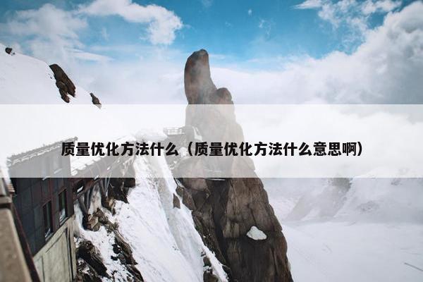 质量优化方法什么（质量优化方法什么意思啊）