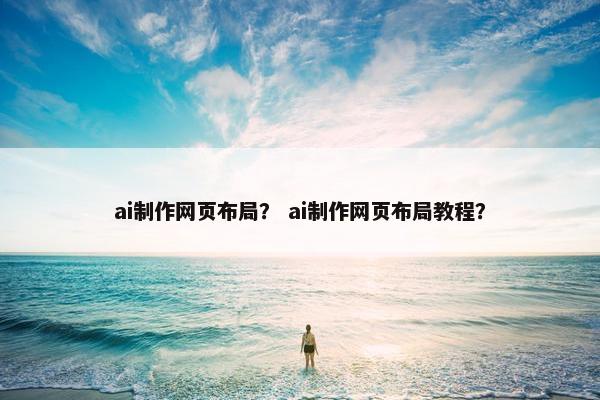 ai制作网页布局？ ai制作网页布局教程？