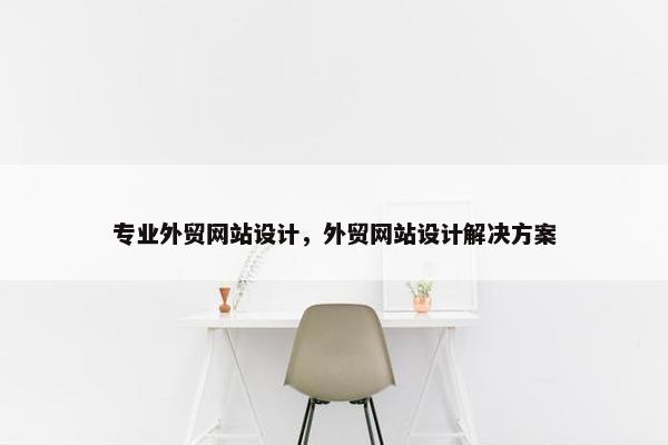 专业外贸网站设计，外贸网站设计解决方案