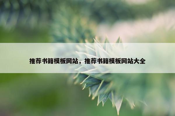 推荐书籍模板网站，推荐书籍模板网站大全