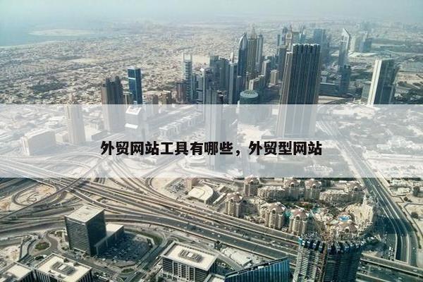 外贸网站工具有哪些，外贸型网站