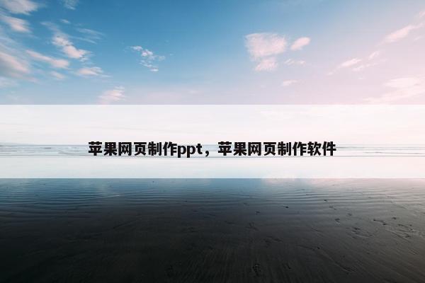苹果网页制作ppt，苹果网页制作软件