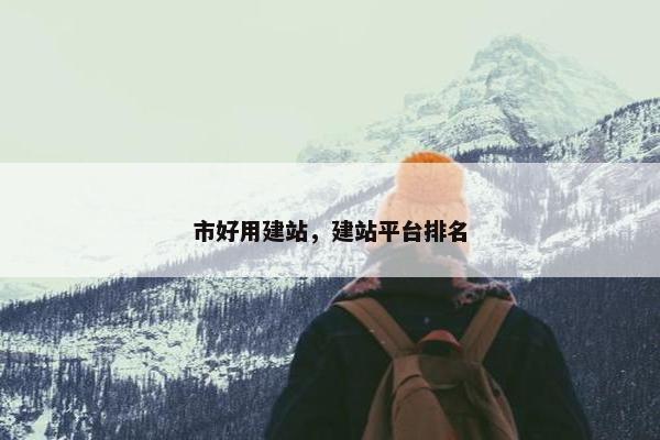 市好用建站，建站平台排名
