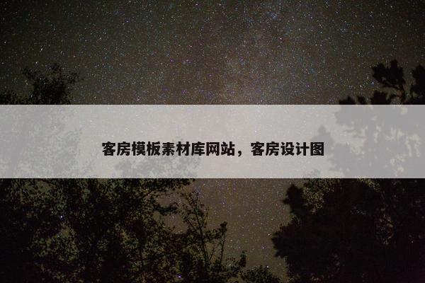 客房模板素材库网站，客房设计图