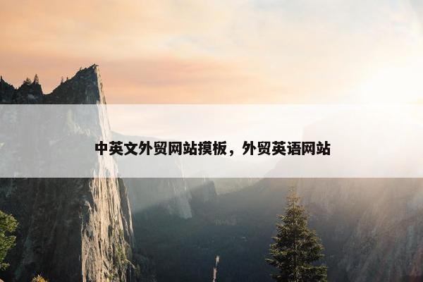 中英文外贸网站摸板，外贸英语网站