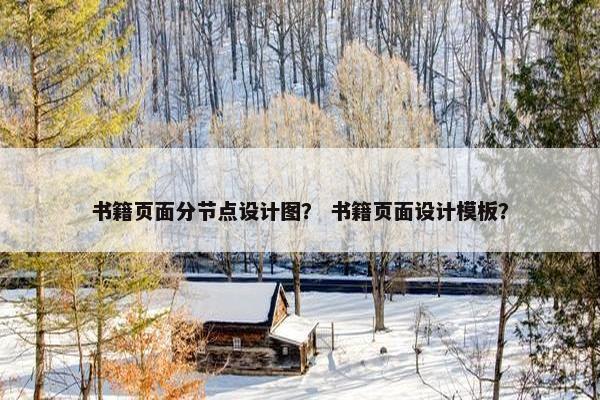 书籍页面分节点设计图？ 书籍页面设计模板？