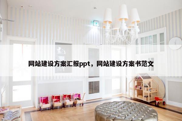 网站建设方案汇报ppt，网站建设方案书范文