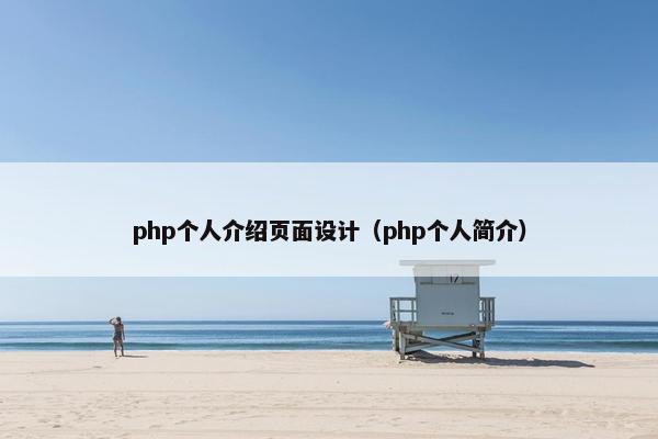php个人介绍页面设计（php个人简介）