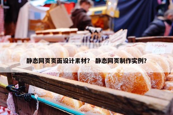 静态网页页面设计素材？ 静态网页制作实例？