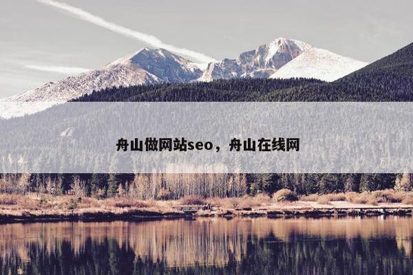 舟山做网站seo，舟山在线网