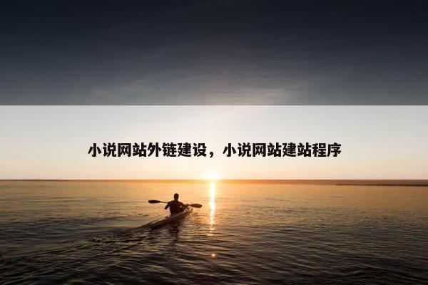 小说网站外链建设，小说网站建站程序