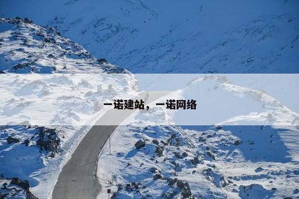 一诺建站，一诺网络