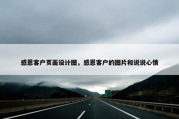 感恩客户页面设计图，感恩客户的图片和说说心情
