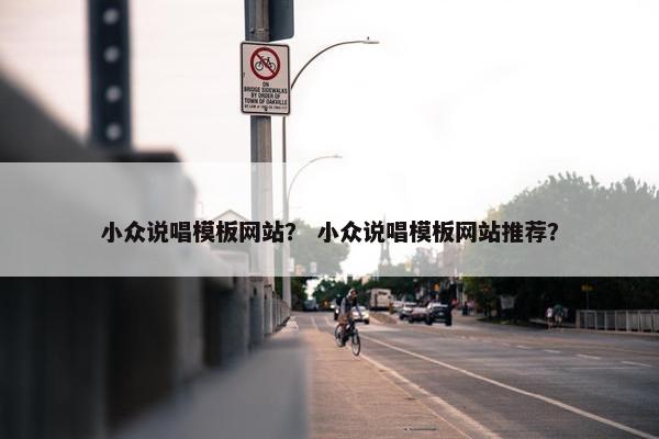 小众说唱模板网站？ 小众说唱模板网站推荐？