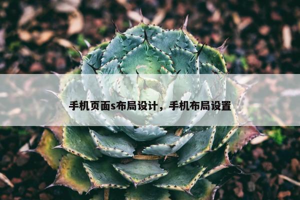 手机页面s布局设计，手机布局设置